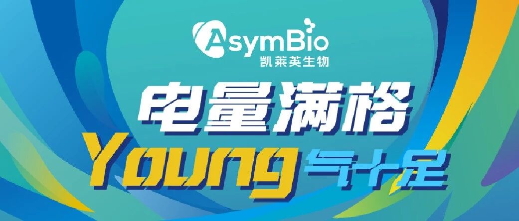 在AsymBio，电量满格，Young气十足