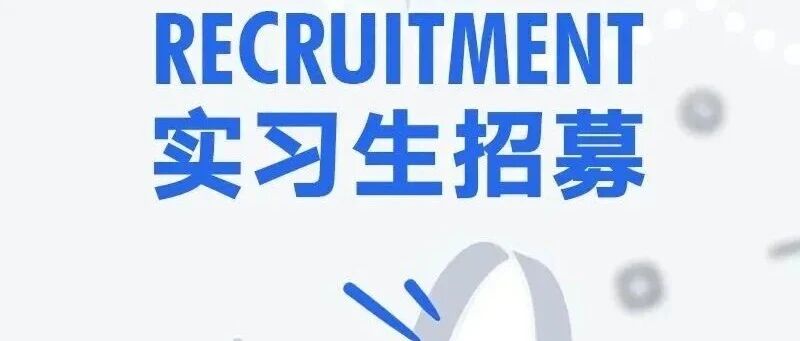 加入我们！复星艺术中心实习生招募中！