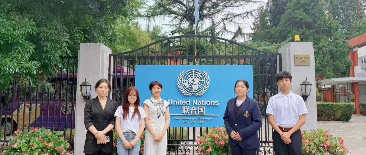 国际·北金科 | 大一新生受邀走进联合国大楼参加UNFPA青年对话活动