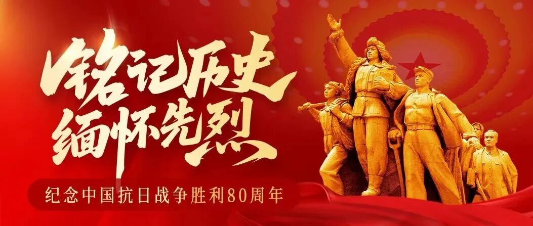 纪念中国抗日战争胜利80周年