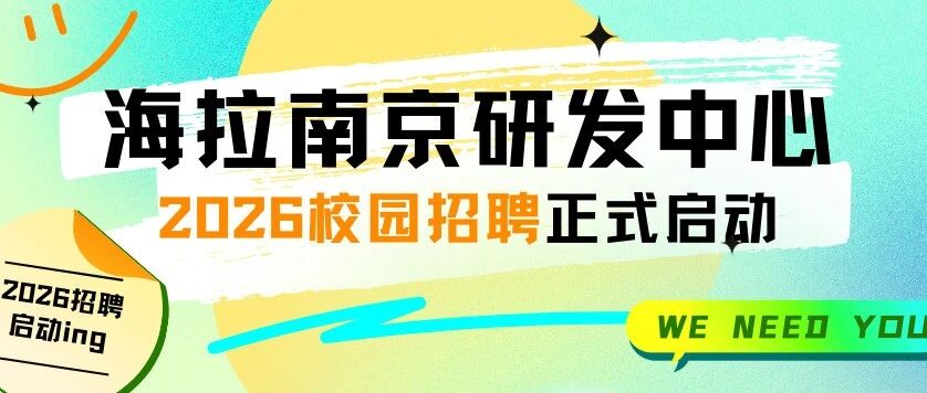 2026届校园招聘正式启动—海拉南京研发中心