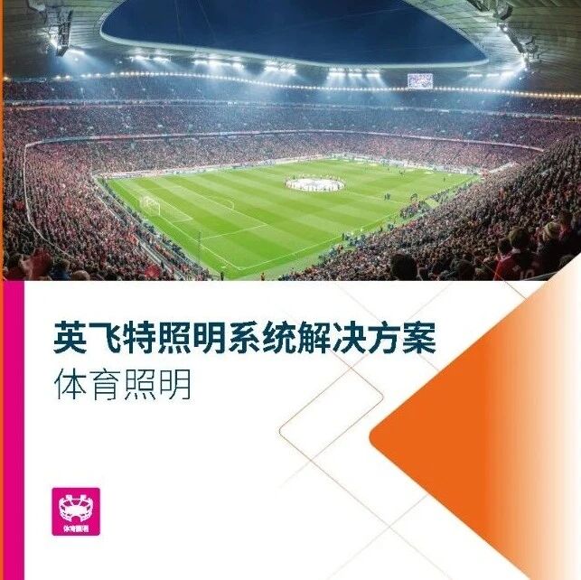 英飞特照明系统解决方案-体育照明