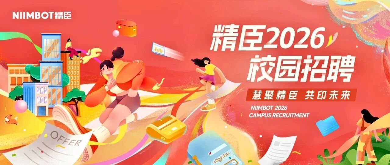 精臣2026届校园招聘正式启动！