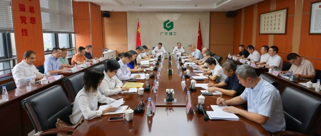 【建工新闻】广东建工控股党委召开党委（扩大）会议  总结学习教育工作