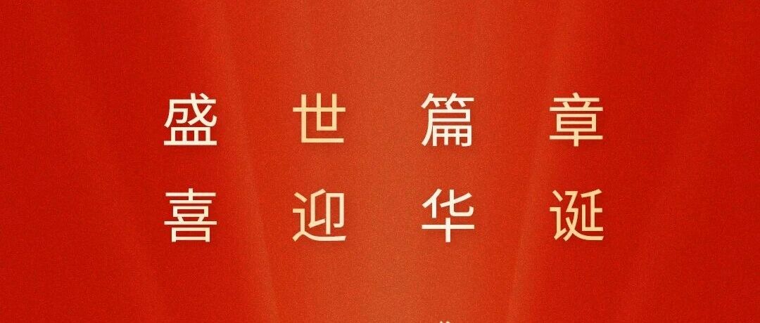 华润双鹤祝祖国母亲生日快乐！