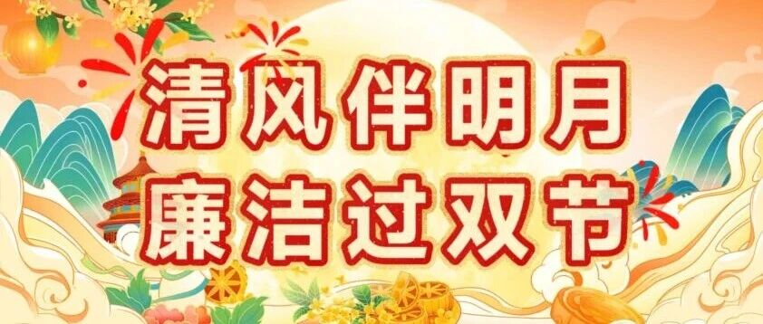 【清风伴明月，廉洁过双节】双节将至，这份“廉”节提醒请查收！