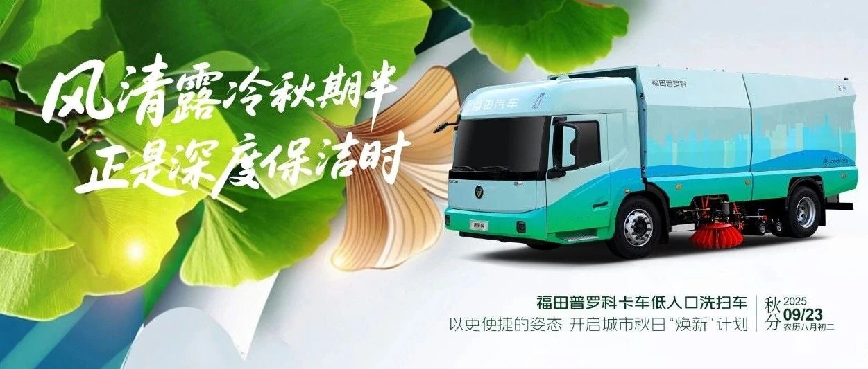 秋分 | 风清露冷秋期半 正是深度保洁时