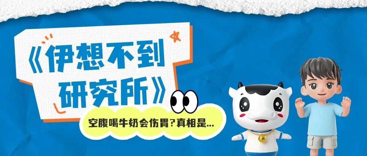 空腹喝牛奶会伤胃？真相是...