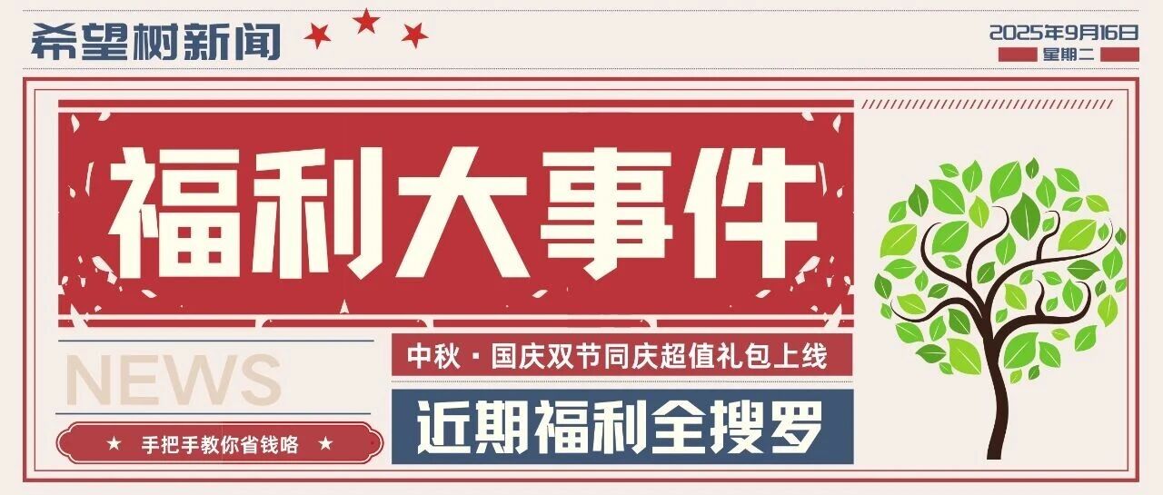 （文末抽奖）第一次买希望树怎么省最多？双节保姆级省钱教程来了，薅到就是赚到！还有超值礼包上新~