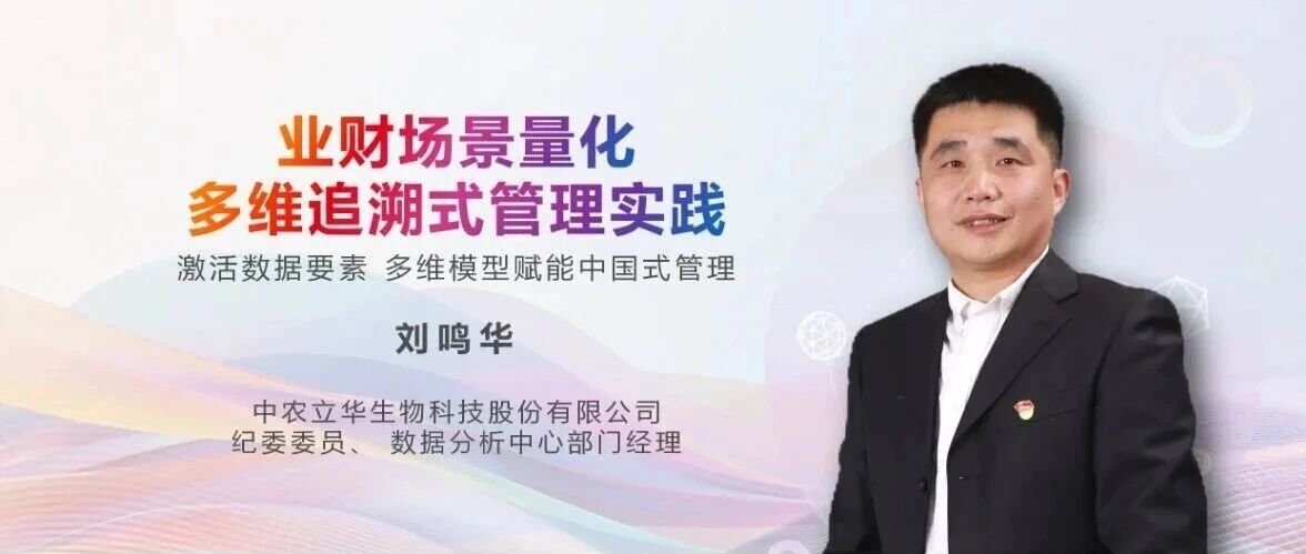 中农立华：价值财务数据建设，打造财务数据标准化体系