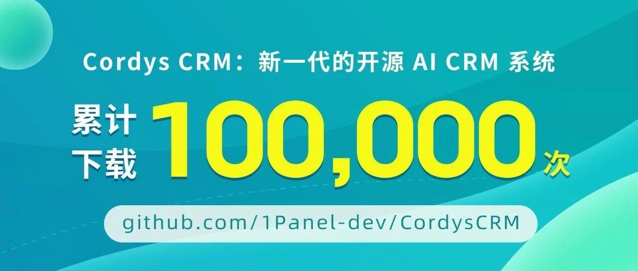 喜报丨Cordys CRM全网累计下载量突破100,000次！