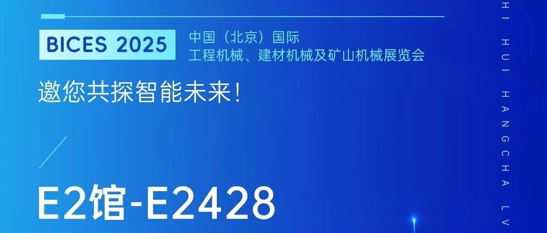 邀请函|BICES 2025 杭叉集团在E2馆E2428诚邀您莅临