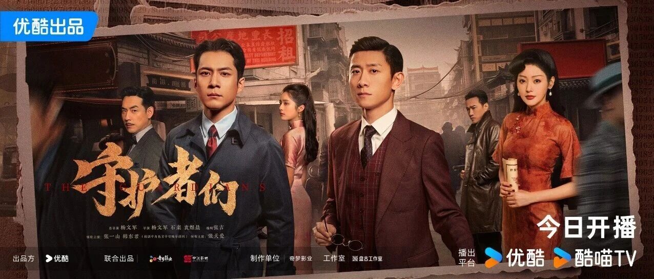 《守护者们》今日开播！以演做局，热血守护！