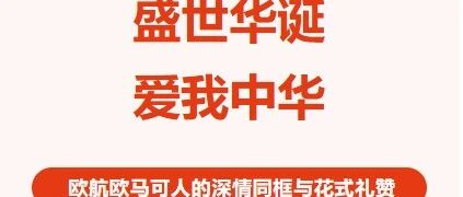 盛世华诞  爱我中华 | 欧航欧马可人的深情同框与礼赞