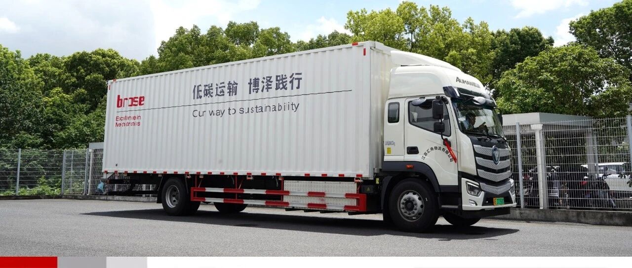 绿色物流进化论：博泽电动卡车低碳启程