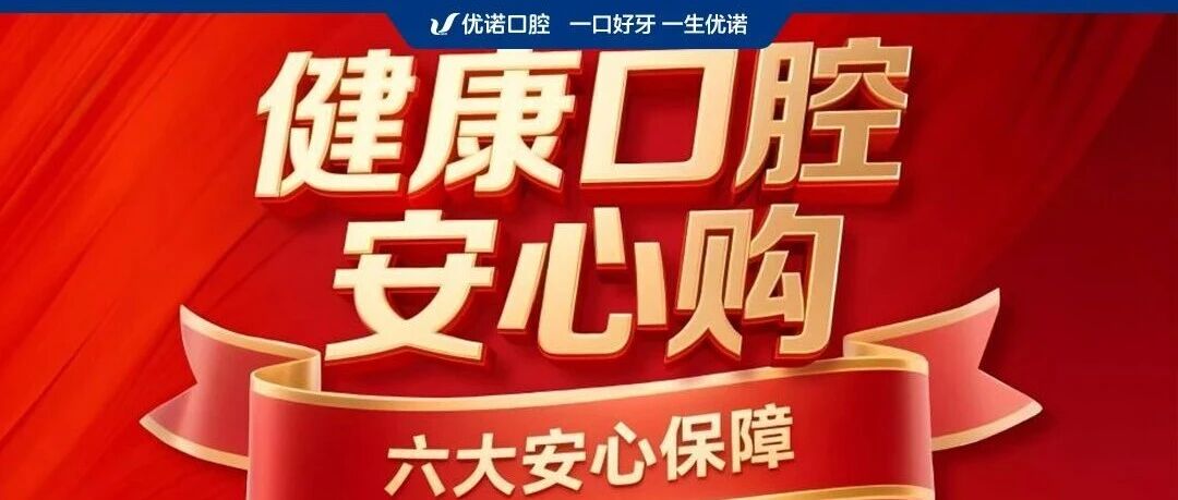 优诺口腔9周年庆|用安心解决诊疗焦虑，守护岛城健康笑容