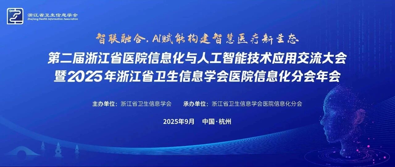 从“中台”到“场景”，熙牛医疗亮相浙江省医院信息化分会年会