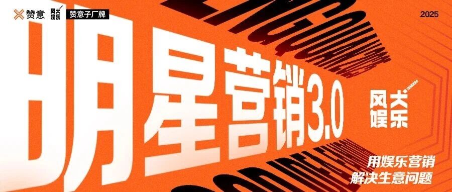 赞意风犬娱乐Penny：明星营销3.0将“一场豪赌收割”升级为“确定性增长”