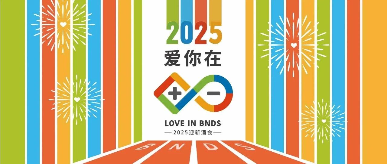 爱你在十一：享受每一个在十一的日子——记2025年迎新酒会