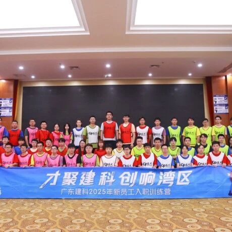 从“新”出发，活力全开！广东建科2025年度新员工入职训练营圆满结营