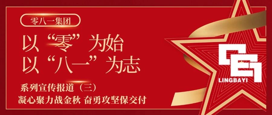 以“零”为始,以“八一”为志丨凝心聚力战金秋,奋勇攻坚保交付