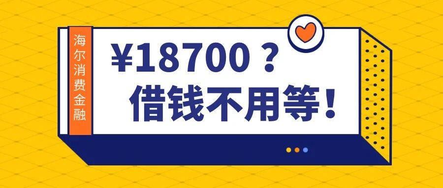 速来抢位！你的专属额度通道已开启→