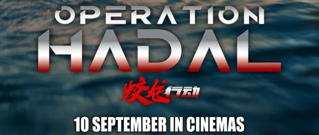 中国首部核潜艇电影《蛟龙行动》扬帆出海 即将登陆印尼新加坡等市场