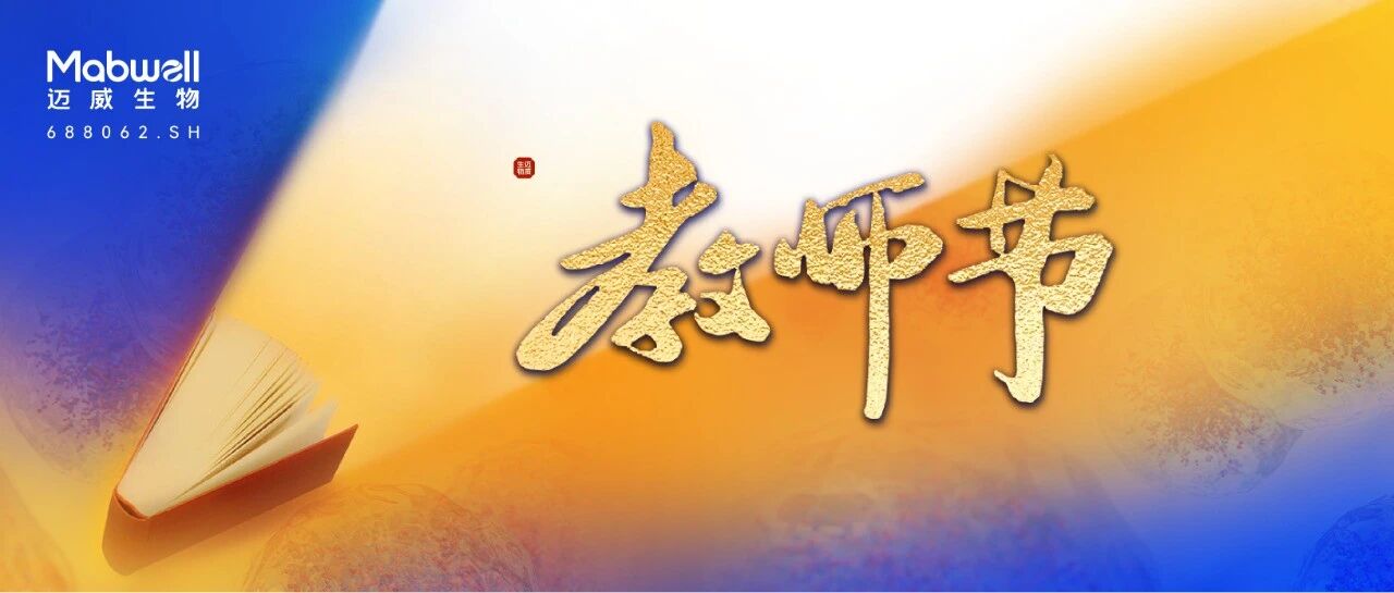 教师节 | 师泽如光，耀行致远