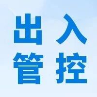 安全载体出入管控系统
