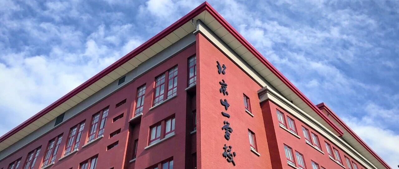 北京市十一学校（本部及盟校）2026年全国校园招聘正式启动