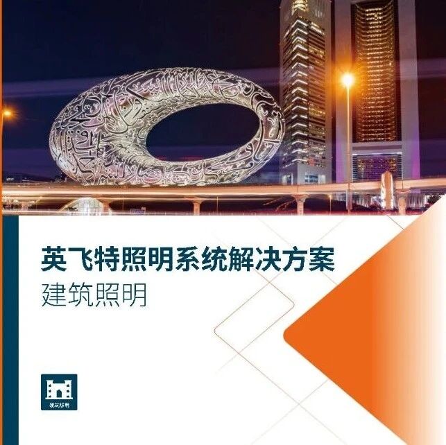 英飞特照明系统解决方案-建筑照明