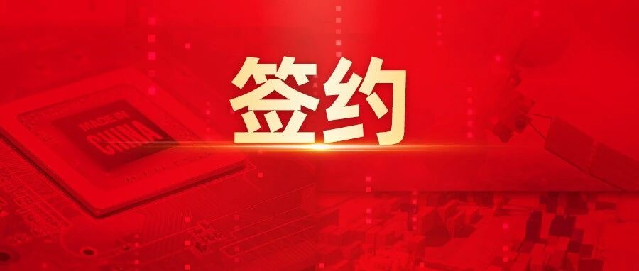 签约！博源集团选择用友BIP构建创新企业平台，推进数智化升级