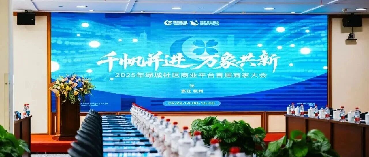 千帆并进，万象共新： 绿城社区商业战略升级，打造“千万俱乐部”品牌集群