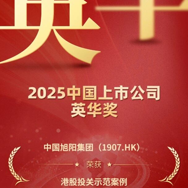 中国旭阳集团(1907.HK)荣膺2025中国上市公司英华奖港股投关示范案例