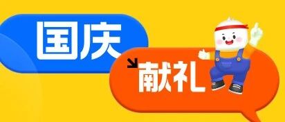是谁还没有领取专属你的国庆礼物？快来！