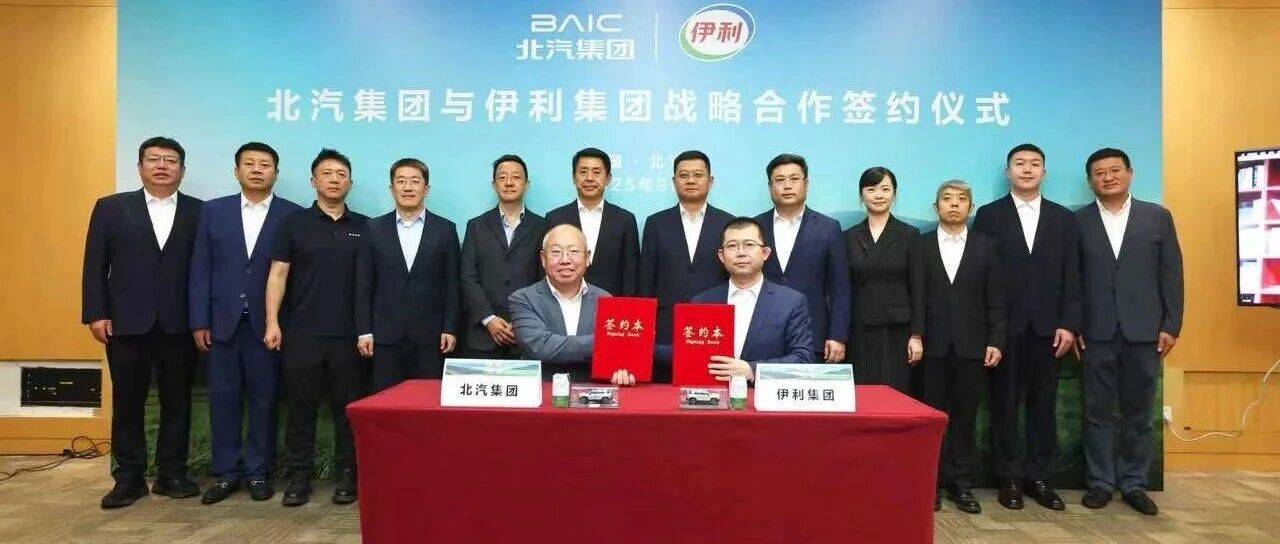 打造跨界合作新范式！伊利集团与北汽集团签署战略合作协议