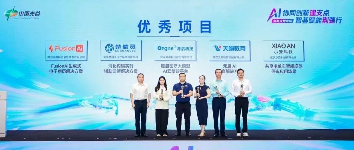 源启医疗大模型AI云陪诊平台荣获光谷AI创新应用专场活动优秀奖,以AI智慧赋能荆楚医疗健康服务新升级!