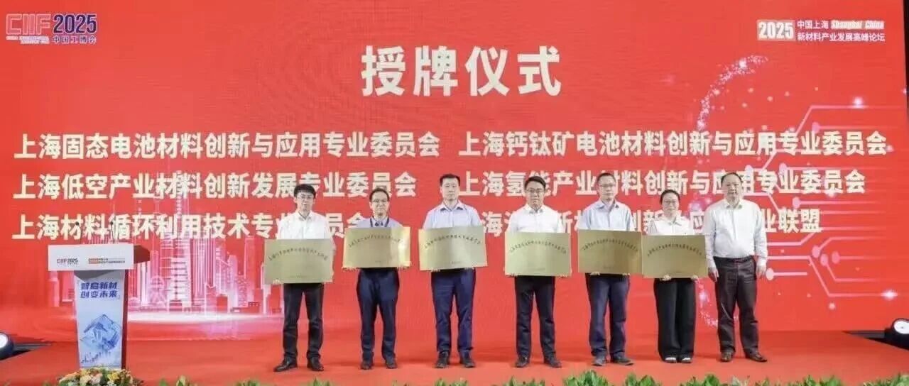 上海汽车新材料创新及应用产业联盟获正式授牌,金发科技任理事长单位
