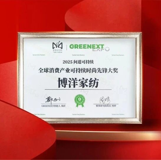 以可持续织就幸福底色：博洋家纺荣膺2025全球可持续先锋大奖
