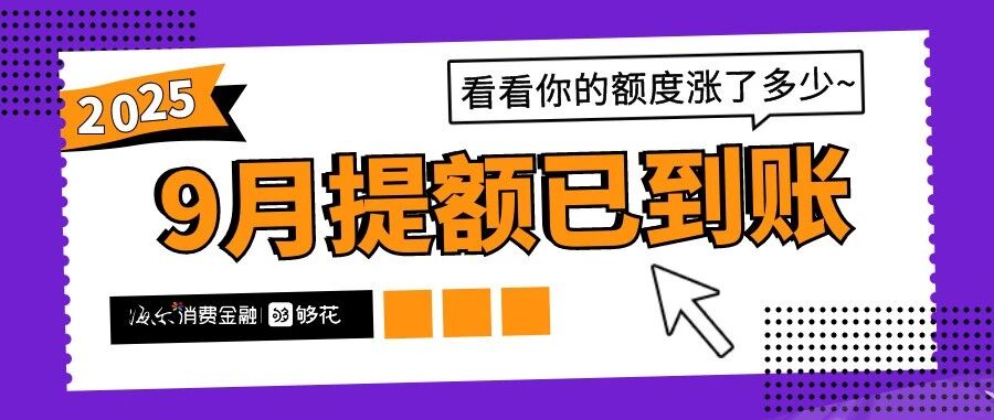 您的可用额度已提升，请及时刷新>>>