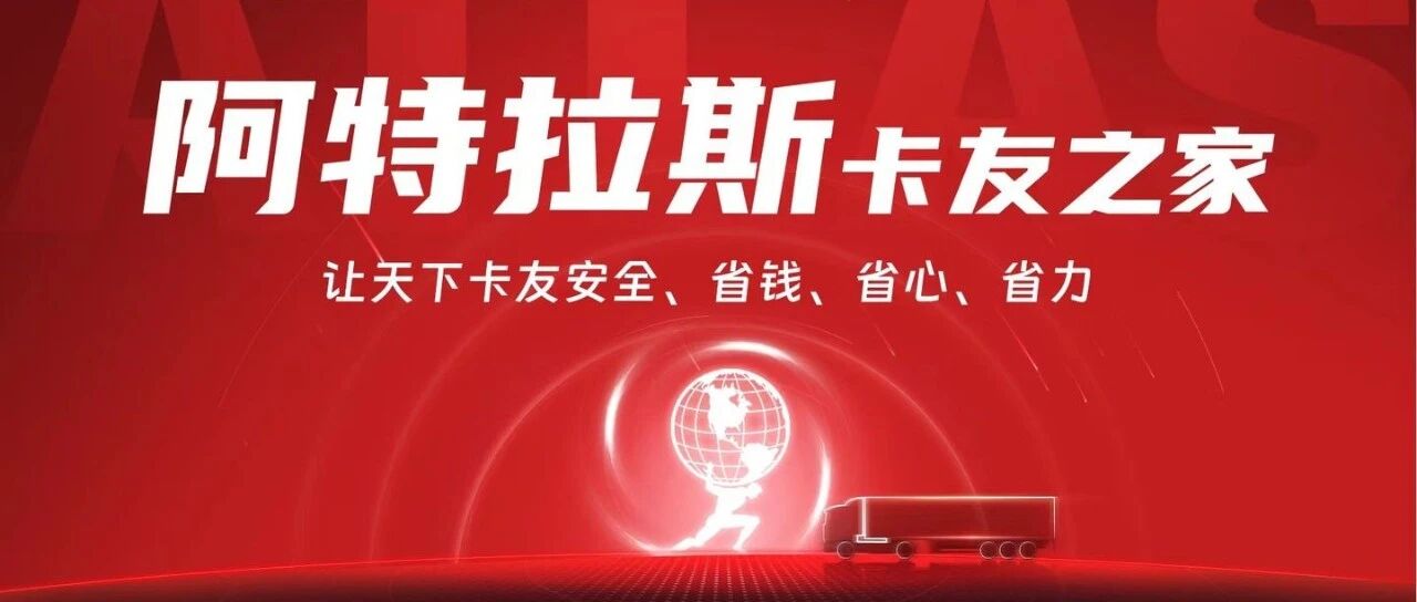 玲珑轮胎旗下阿特拉斯卡友之家：以创新服务重塑商用车后市场生态