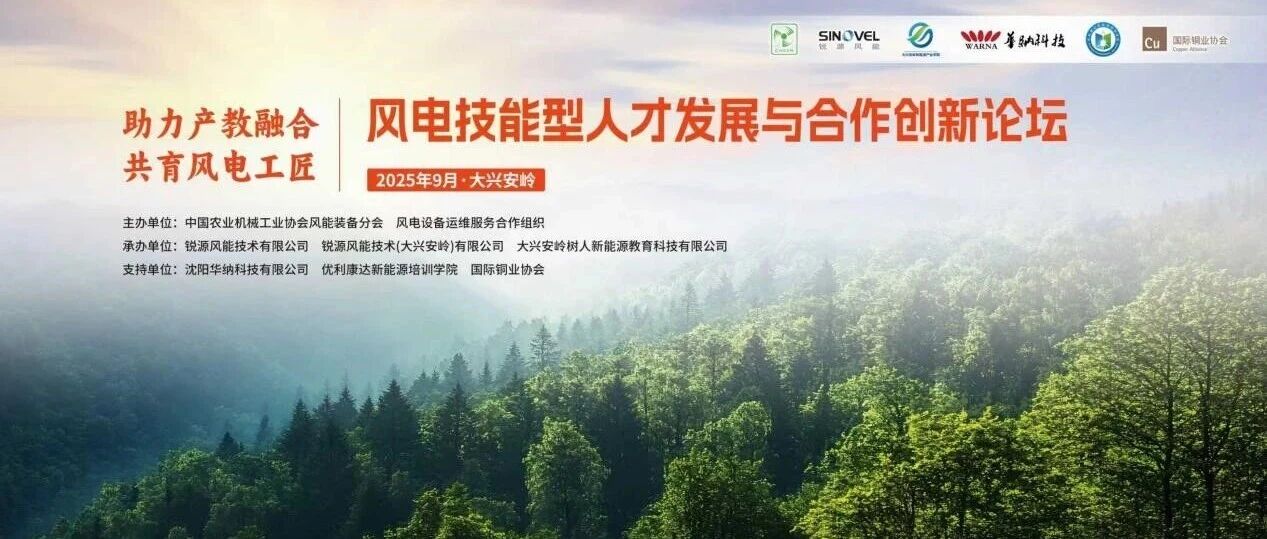 风电技能型人才发展与合作创新论坛成功举办，华锐风电引领产教融合新实践