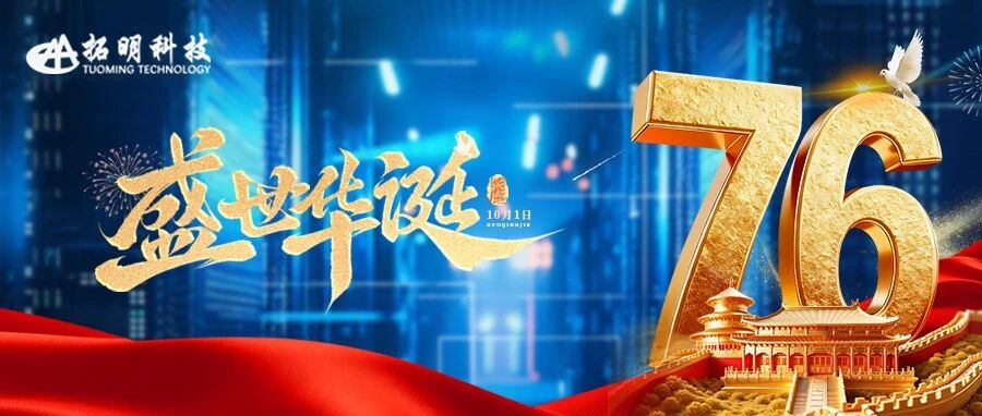 东土拓明与您同庆祖国盛世华诞！