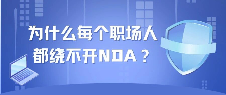 为什么每个职场人都绕不开NDA？