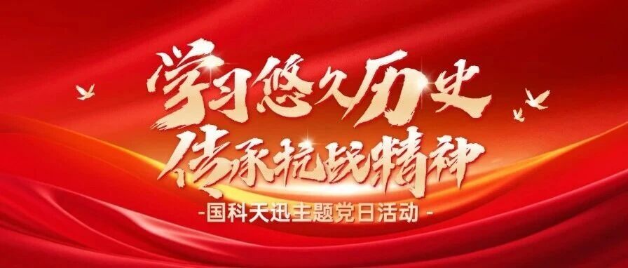 主题党日│踏访红色印记，传承抗战精神