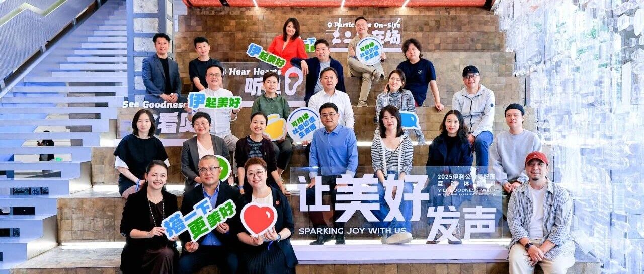 大咖云集！腾讯、联想、新周刊齐聚伊利公益展，一起“让美好发声”