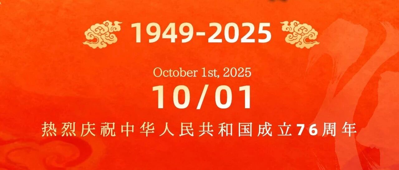 礼颂盛世，共谱华章