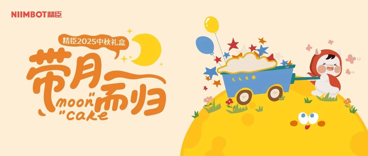 带月而归|中秋礼盒来啦