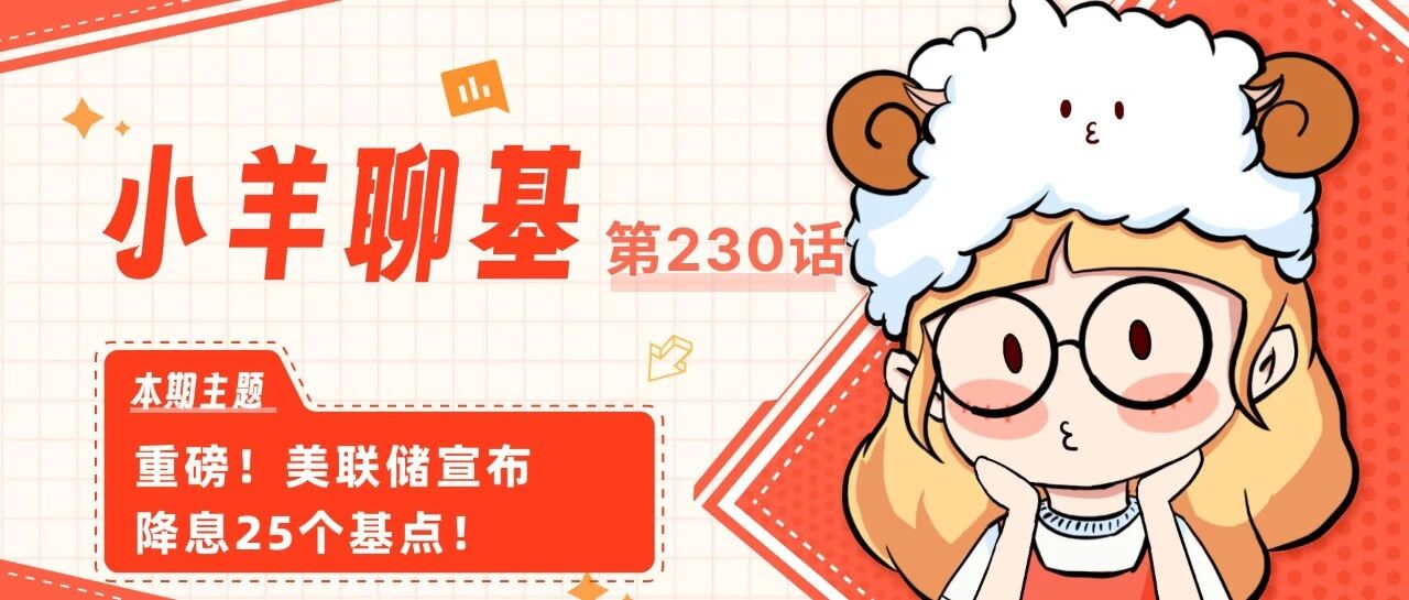 如期降息25BP！美联储将会如何影响我们的投资？