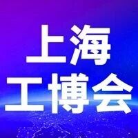 邀请函|有人物联邀您共赴2025上海工博会，报名锁定名额